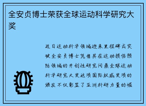 全安贞博士荣获全球运动科学研究大奖