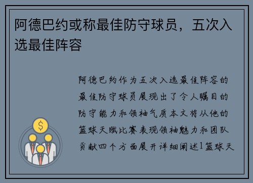 阿德巴约或称最佳防守球员，五次入选最佳阵容