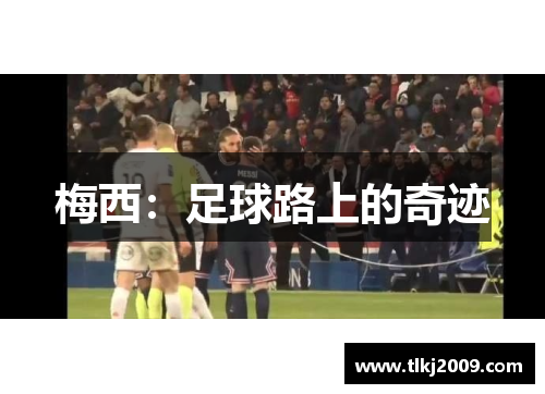 梅西：足球路上的奇迹