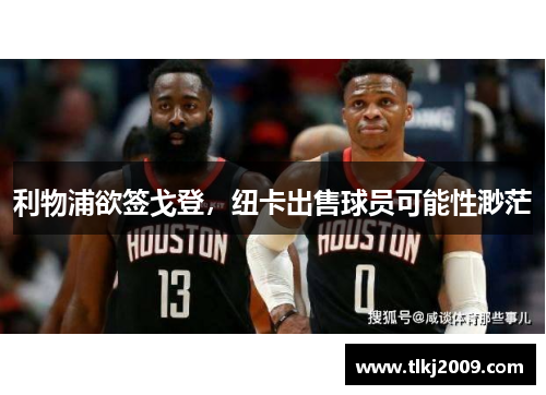 利物浦欲签戈登，纽卡出售球员可能性渺茫