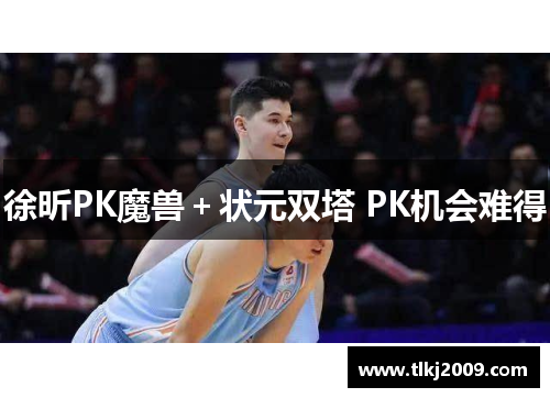 徐昕PK魔兽＋状元双塔 PK机会难得