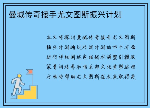 曼城传奇接手尤文图斯振兴计划